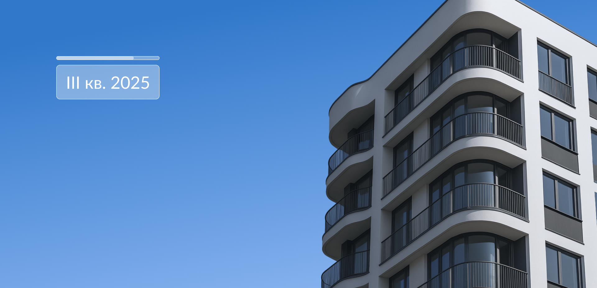 Обзор первичного рынка жилой недвижимости III кв 2025 года. Москва